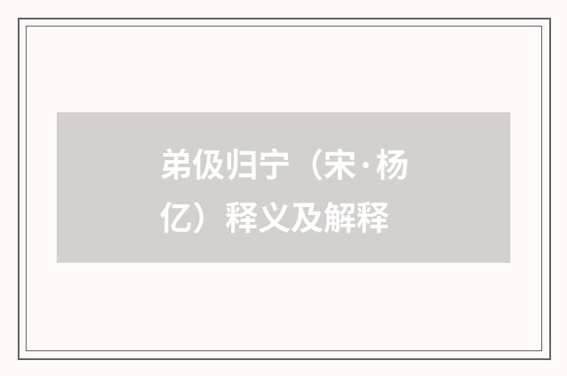 弟伋归宁（宋·杨亿）释义及解释