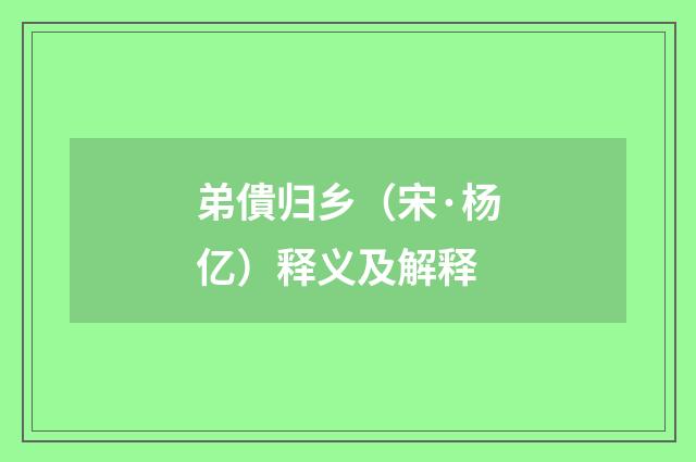 弟僓归乡（宋·杨亿）释义及解释