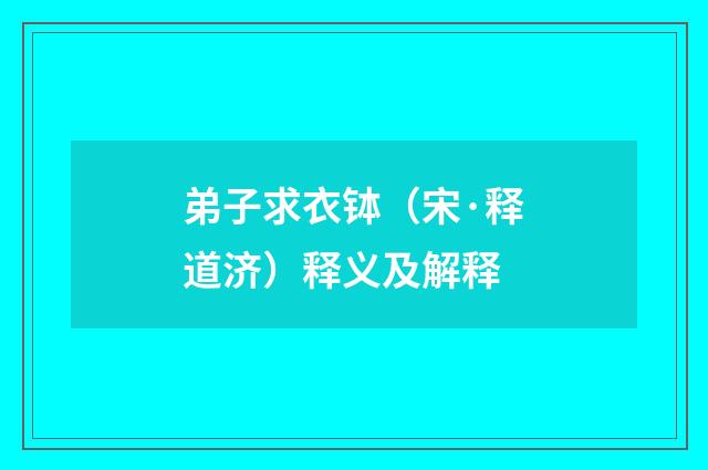 弟子求衣钵（宋·释道济）释义及解释