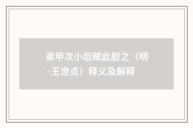 弟甲次小后赋此慰之（明·王世贞）释义及解释