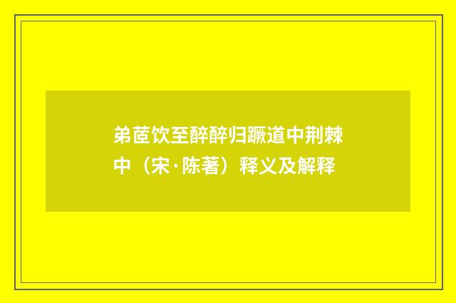 弟茝饮至醉醉归蹶道中荆棘中（宋·陈著）释义及解释