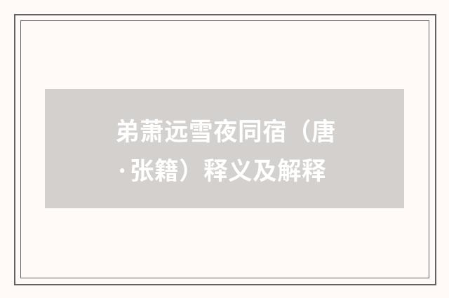 弟萧远雪夜同宿（唐·张籍）释义及解释