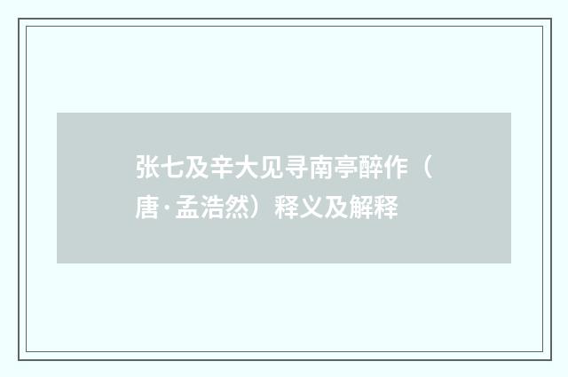 张七及辛大见寻南亭醉作（唐·孟浩然）释义及解释