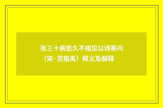 张三十病愈久不相见以诗寄问（宋·范祖禹）释义及解释