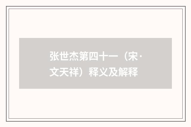 张世杰第四十一（宋·文天祥）释义及解释