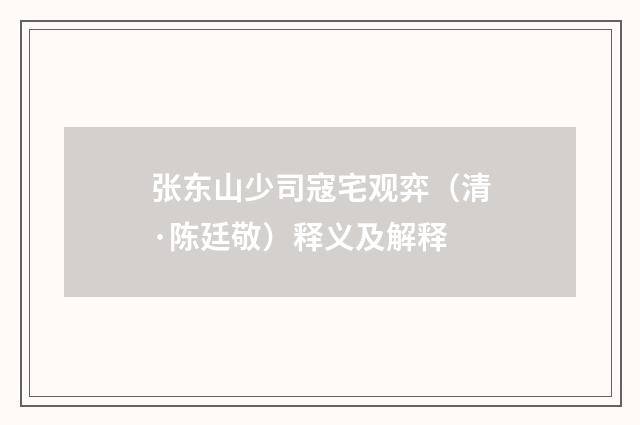 张东山少司寇宅观弈（清·陈廷敬）释义及解释