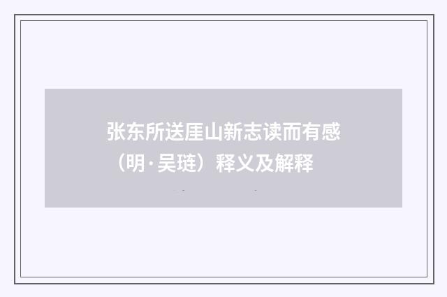 张东所送厓山新志读而有感（明·吴琏）释义及解释