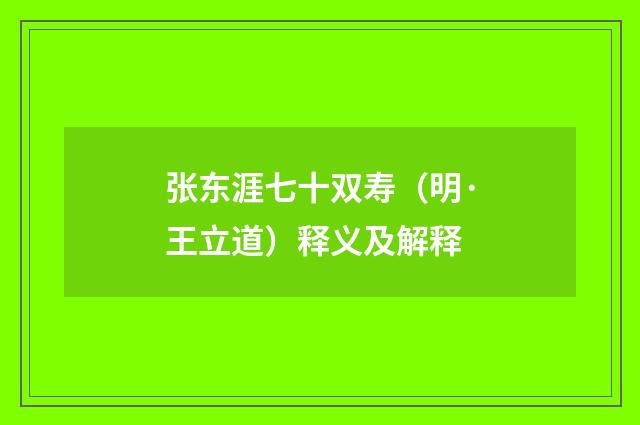 张东涯七十双寿（明·王立道）释义及解释