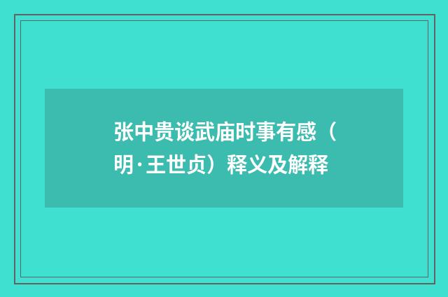 张中贵谈武庙时事有感（明·王世贞）释义及解释