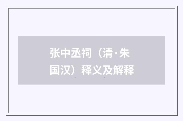 张中丞祠（清·朱国汉）释义及解释