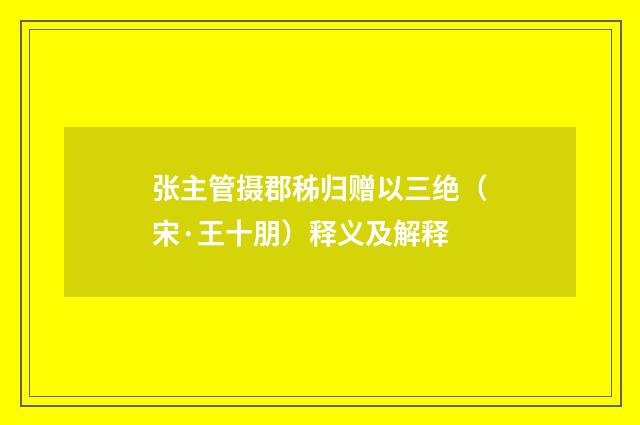 张主管摄郡秭归赠以三绝（宋·王十朋）释义及解释
