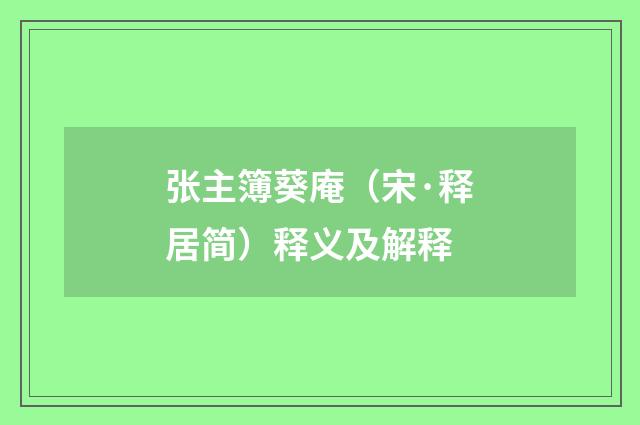 张主簿葵庵（宋·释居简）释义及解释
