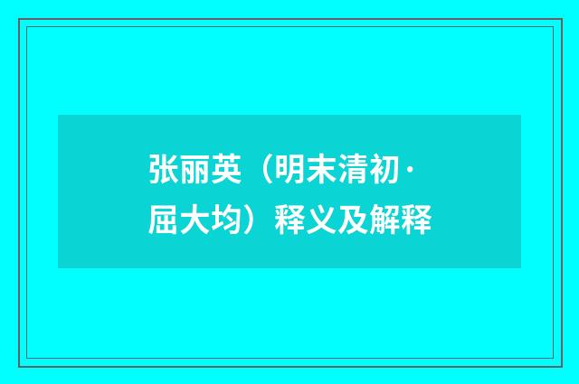 张丽英（明末清初·屈大均）释义及解释