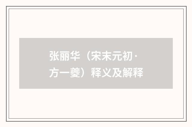 张丽华（宋末元初·方一夔）释义及解释