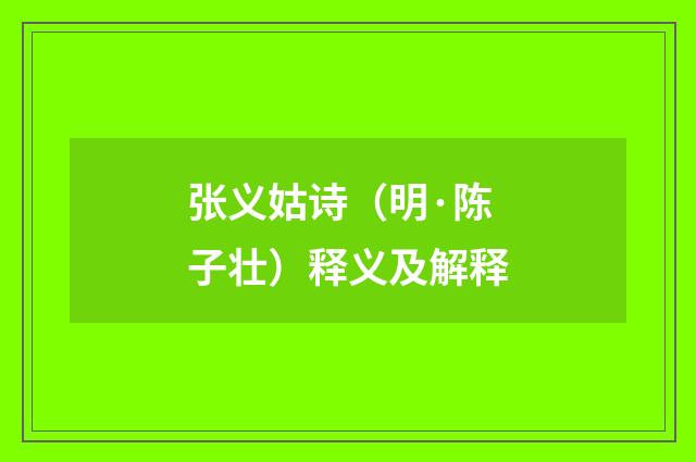 张义姑诗（明·陈子壮）释义及解释