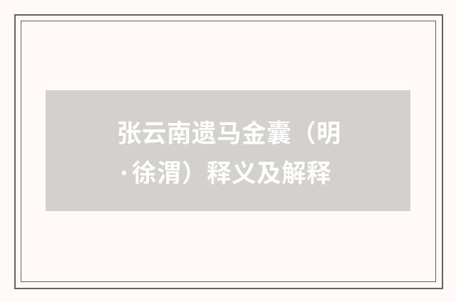 张云南遗马金囊（明·徐渭）释义及解释
