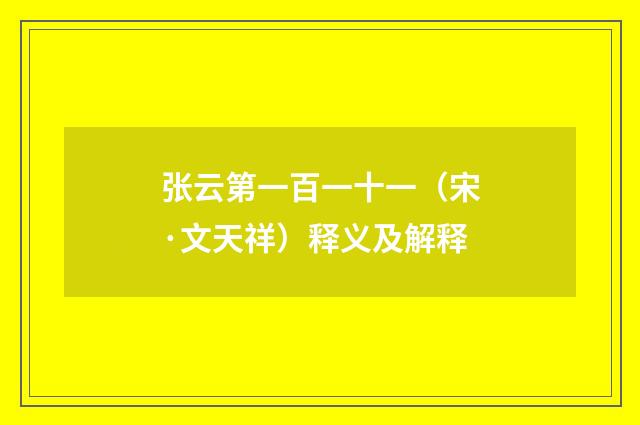 张云第一百一十一（宋·文天祥）释义及解释