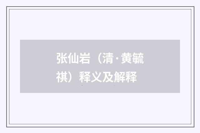 张仙岩（清·黄毓祺）释义及解释