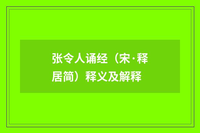 张令人诵经（宋·释居简）释义及解释