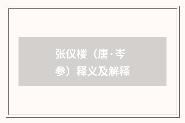 张仪楼（唐·岑参）释义及解释