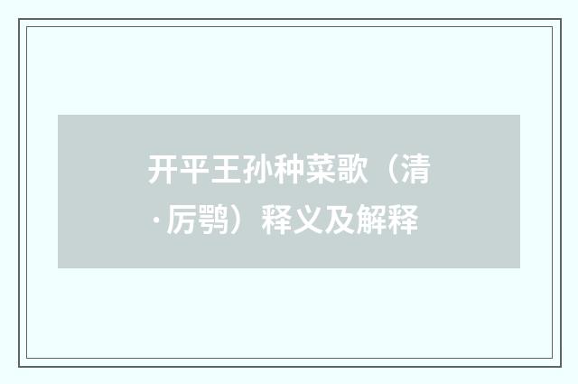 开平王孙种菜歌（清·厉鹗）释义及解释