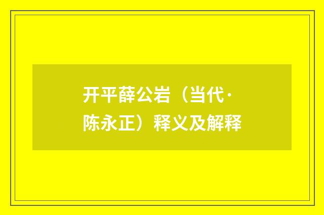 开平薛公岩（当代·陈永正）释义及解释