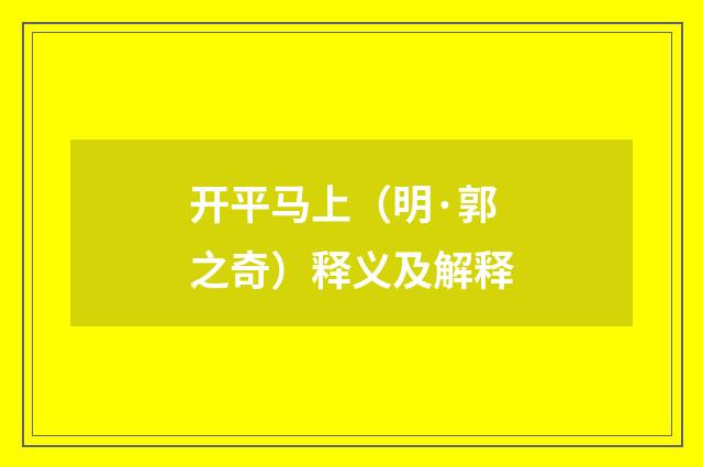 开平马上（明·郭之奇）释义及解释