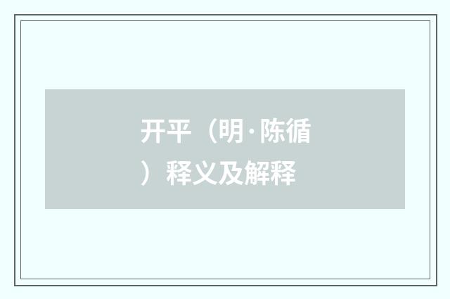 开平（明·陈循）释义及解释