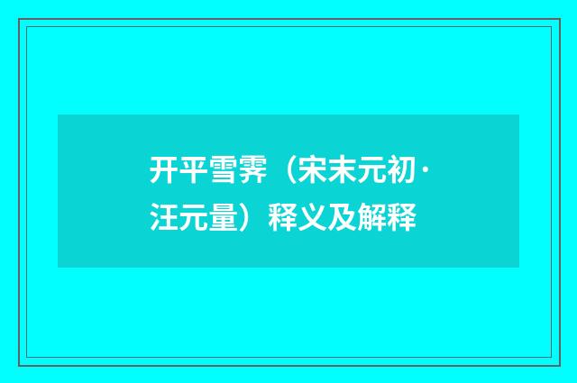 开平雪霁（宋末元初·汪元量）释义及解释