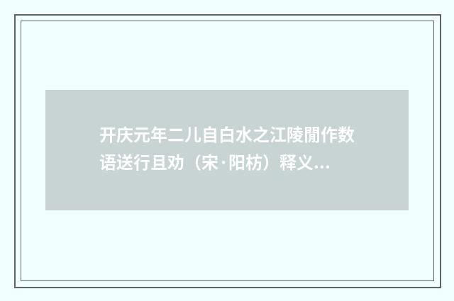 开庆元年二儿自白水之江陵閒作数语送行且劝（宋·阳枋）释义及解释