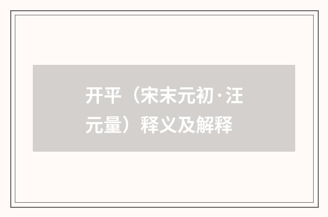 开平（宋末元初·汪元量）释义及解释