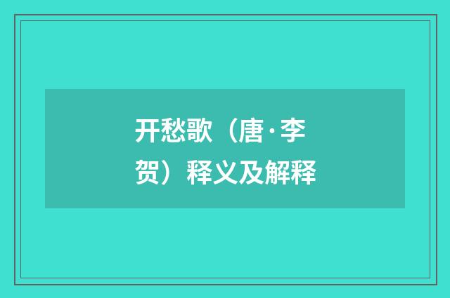 开愁歌（唐·李贺）释义及解释