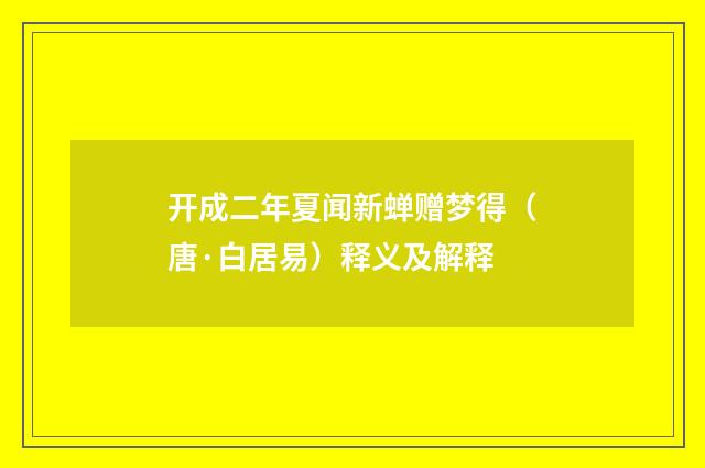 开成二年夏闻新蝉赠梦得（唐·白居易）释义及解释