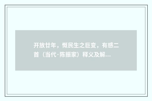 开放廿年，慨民生之巨变，有感二首（当代·陈振家）释义及解释