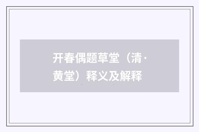 开春偶题草堂（清·黄堂）释义及解释
