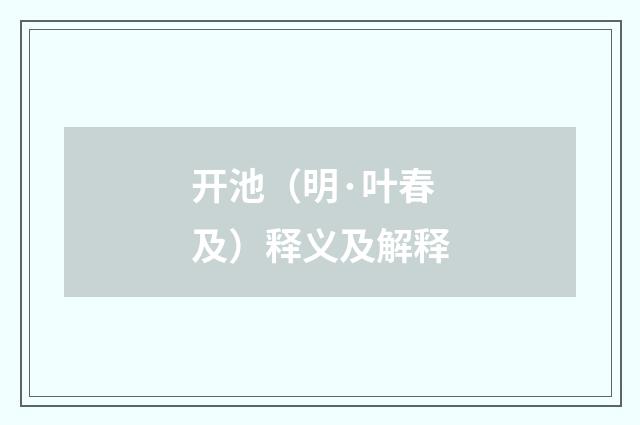 开池（明·叶春及）释义及解释