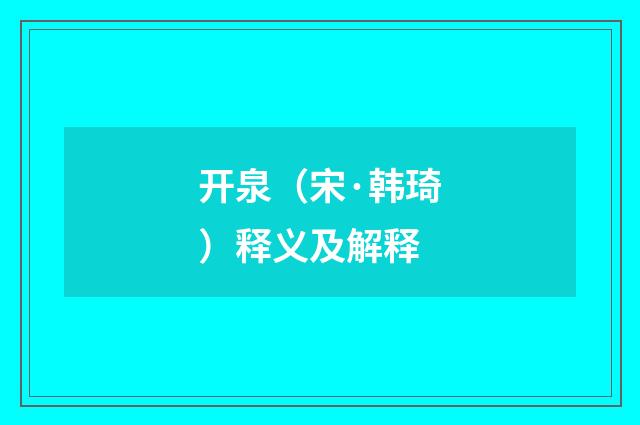 开泉（宋·韩琦）释义及解释
