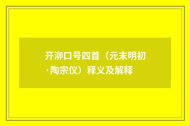 开泖口号四首（元末明初·陶宗仪）释义及解释
