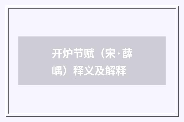 开炉节赋（宋·薛嵎）释义及解释