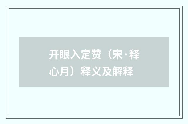 开眼入定赞（宋·释心月）释义及解释