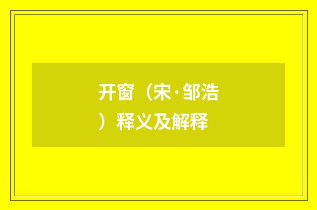 开窗（宋·邹浩）释义及解释