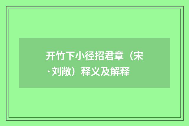 开竹下小径招君章（宋·刘敞）释义及解释