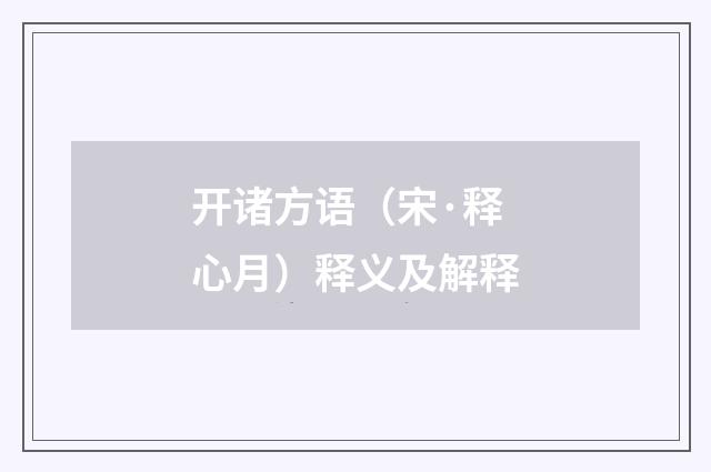开诸方语（宋·释心月）释义及解释