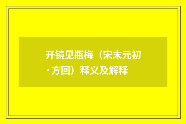 开镜见瓶梅（宋末元初·方回）释义及解释