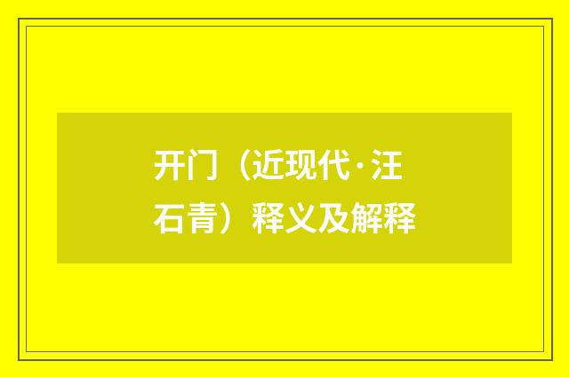 开门（近现代·汪石青）释义及解释