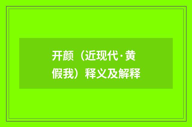 开颜（近现代·黄假我）释义及解释