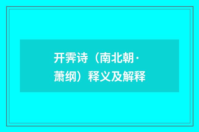 开霁诗（南北朝·萧纲）释义及解释