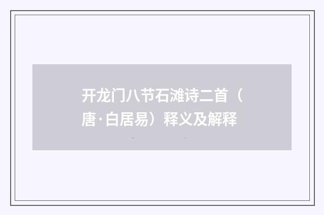 开龙门八节石滩诗二首（唐·白居易）释义及解释