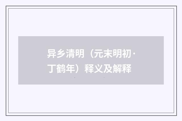 异乡清明（元末明初·丁鹤年）释义及解释