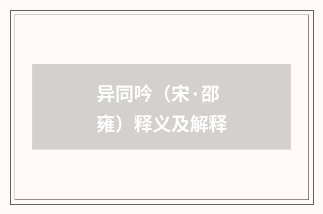 异同吟（宋·邵雍）释义及解释